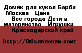 Домик для кукол Барби Москва › Цена ­ 10 000 - Все города Дети и материнство » Игрушки   . Краснодарский край